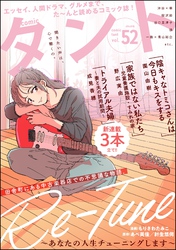 【期間限定　無料お試し版】comicタント　Vol.52