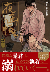 夜画帳【コミックス版】 2