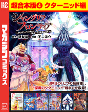シャングリラ・フロンティア　超合本版（４）　～クソゲーハンター、神ゲーに挑まんとす～（クターニッド編）