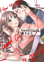 Good Girlの暴きかた