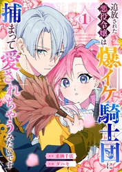 追放された悪役令嬢は爆イケ騎士団に捕まって愛されちゃうみたいです