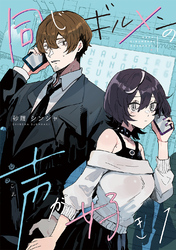 【期間限定　無料お試し版】同じギルメンの声が好き【連載版】