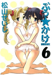 ぶっ☆かけ（６）