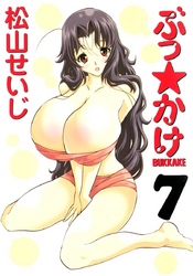 ぶっ☆かけ（７）