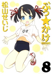 ぶっ☆かけ（８）