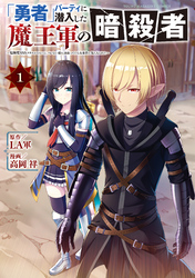 【期間限定　無料お試し版】「勇者」パーティに潜入した魔王軍の暗殺者～危険度ＳＳＳクラスのミッション、バレない様に頑張ってたら女勇者に気に入られた～