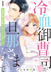 【期間限定　無料お試し版】冷血御曹司が旦那さまになるまで～新郎新婦は宿敵の元ヤン×元ヤン！？～