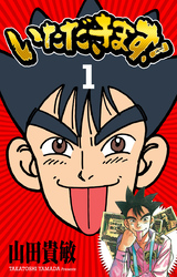 【期間限定　無料お試し版】いただきます！ 完全版