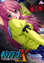 特待生Ｘ ～ヤり放題の学生性活！～　第２巻