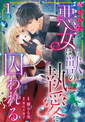 【期間限定　無料お試し版】呪われた悪女は獣の執愛に囚われる