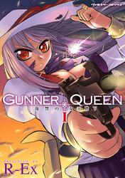 【期間限定　無料お試し版】GUNNER QUEEN 復讐の女王陛下