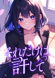 それだけは許して(9)