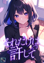 それだけは許して【全年齢版】(18)