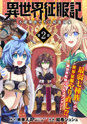 【期間限定　無料お試し版】異世界征服記～不遇種族たちの最強国家～（単話版）第2話