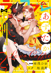 ラブコフレ vol.67