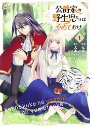 公爵家の野生児だけはやめておけ