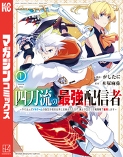【期間限定　無料お試し版】四刀流の最強配信者～やり込んだＶＲゲームの設定が現実世界に反映されたので、廃止予定だった戦闘職で無双します～