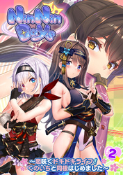 NinNinDays ～恋咲くドキドキライフ！くのいちと同棲はじめました～ 【単話】(2)