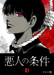 【期間限定　無料お試し版】悪人の条件