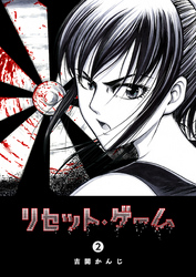 【期間限定　無料お試し版】リセット・ゲーム（２）