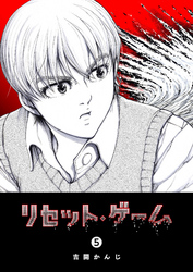 【期間限定　無料お試し版】リセット・ゲーム（５）