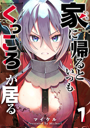 【期間限定　無料お試し版】家に帰るといつもくっころが居る