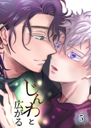 じんわと広がる（５）