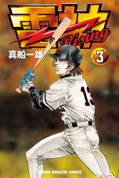 雷神～ＲＩＳＩＮＧ～（３）