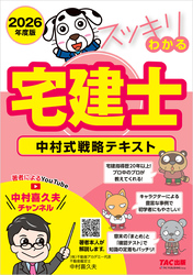 2026年度版 スッキリわかる宅建士 中村式戦略テキスト