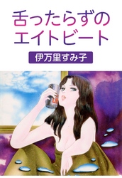 舌ったらずのエイトビート