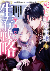 【期間限定　試し読み増量版】死亡確定令嬢による華麗なる生存戦略～美形暗殺者を探し出して育てたら、溺愛ルートに入ったようです～