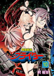 電輝戦隊ブライダー　10