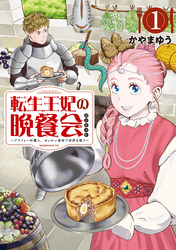 【期間限定　試し読み増量版】転生王妃の晩餐会　～アラフォー料理人、やっかい食材で世界を救う～