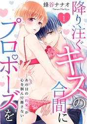 【期間限定　無料お試し版】降り注ぐキスの合間にプロポーズを～あの日の「約束」が心を掴んで離さない～