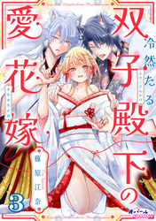 冷然たる双子殿下の愛花嫁３