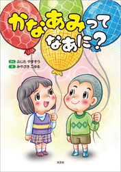 かなあみって なあに？