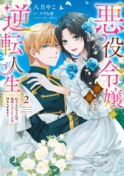 【期間限定　試し読み増量版】悪役令嬢の華麗なる逆転人生～転生したからには、絶対ハッピーエンドで終わらせます！～（２）【単行本版】