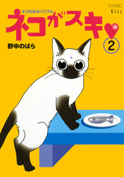 ネコがスキ（２）