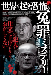 世界で起きた恐怖の冤罪ミステリー３５