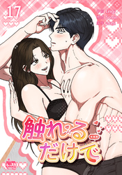 触れるだけで17