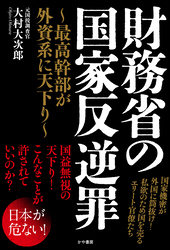 財務省の国家反逆罪～最高幹部が外資系に天下り～