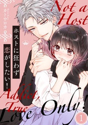 【期間限定　無料お試し版】ホストに狂わず恋がしたい！