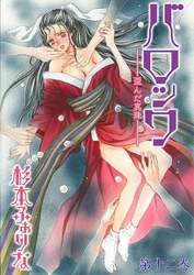 バロック～歪んだ真珠～　12