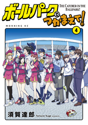 【期間限定　無料お試し版】ボールパークでつかまえて！（４）