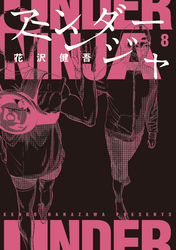 【期間限定　無料お試し版】アンダーニンジャ