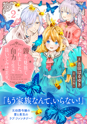 【期間限定　無料お試し版】親から見捨てられました。自力で生き抜いてみせます。　分冊版（２）