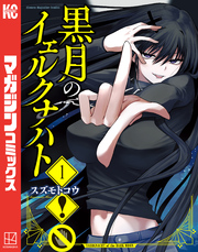 【期間限定　試し読み増量版】黒月のイェルクナハト