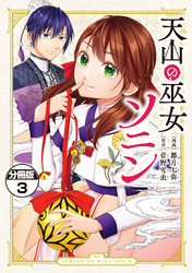 【期間限定　無料お試し版】天山の巫女ソニン　分冊版（３）