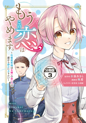 【期間限定　無料お試し版】もうこの恋はやめます。―治癒魔術師は女嫌いの想い人の前から静かに去りたい―　分冊版（３）