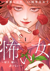 【期間限定　試し読み増量版】怖い女　～好き、嫌い、許さない～